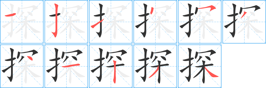 探字的笔顺分布演示