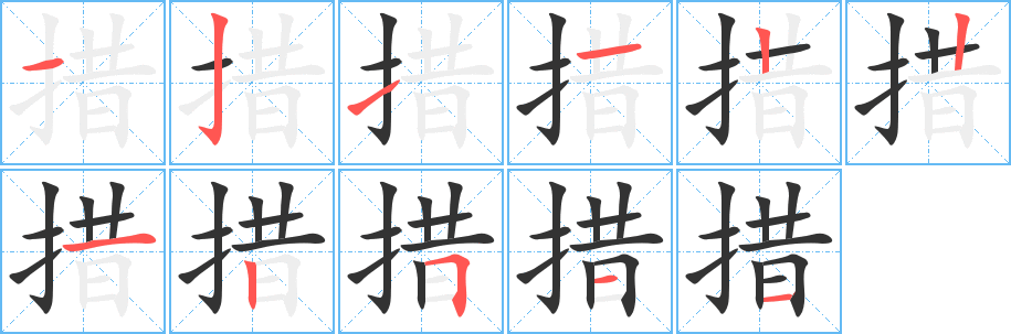 措字的笔顺分布演示