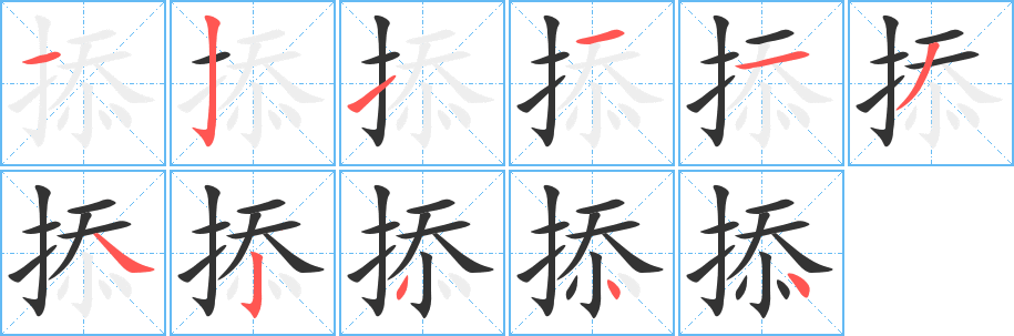 掭字的笔顺分布演示