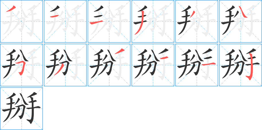 掰字的笔顺分布演示