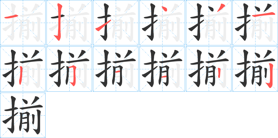 揃字的笔顺分布演示