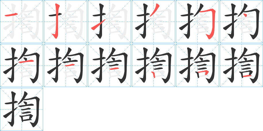 揈字的笔顺分布演示