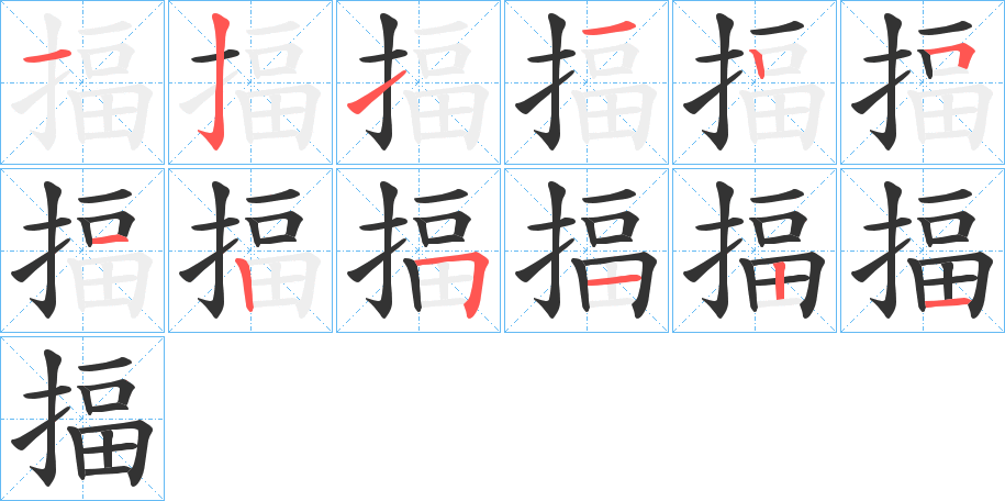 揊字的笔顺分布演示