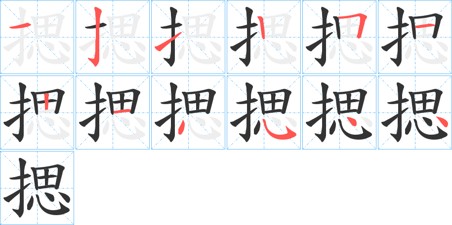 揌字的笔顺分布演示