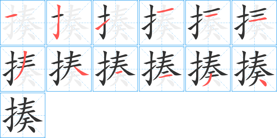 揍字的笔顺分布演示