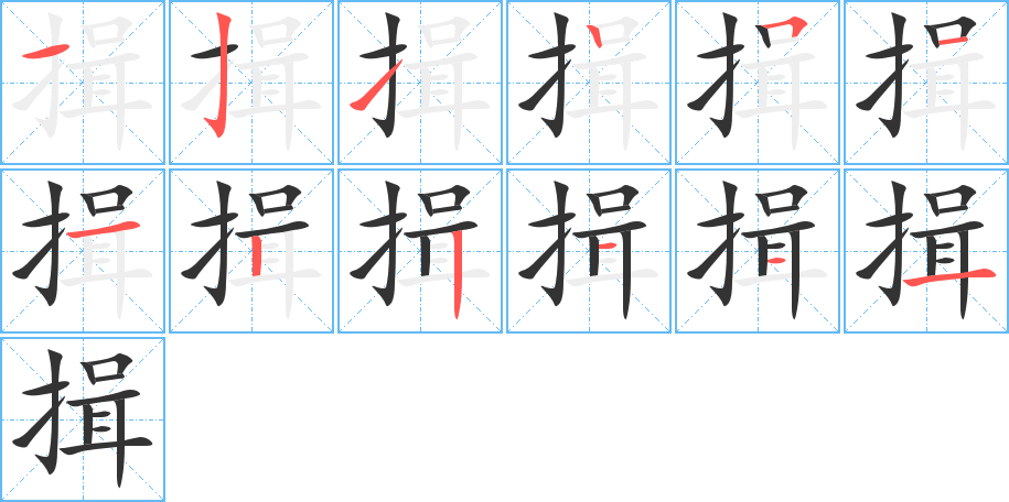 揖字的笔顺分布演示