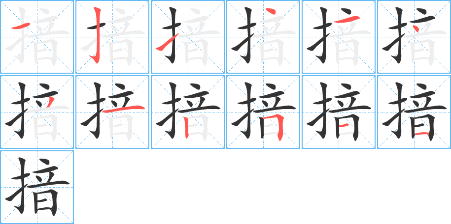 揞字的笔顺分布演示