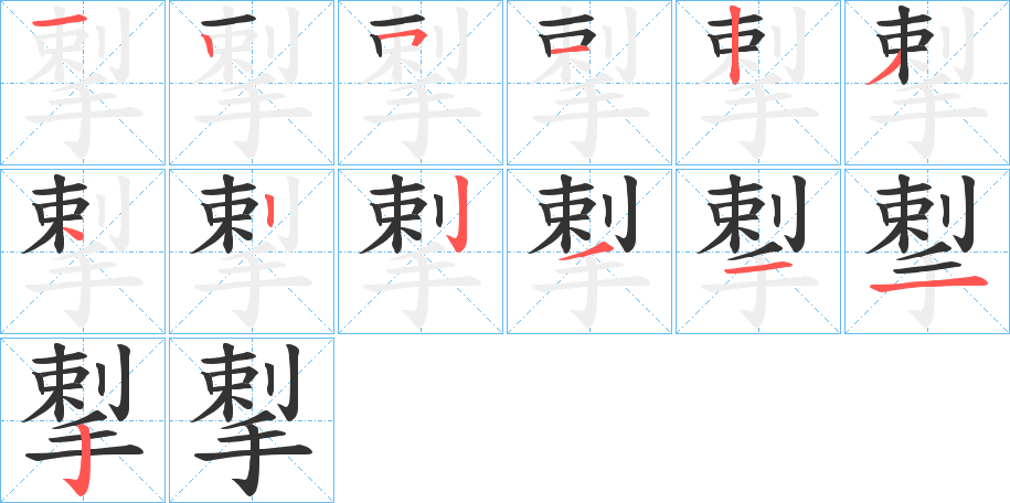 揧字的笔顺分布演示