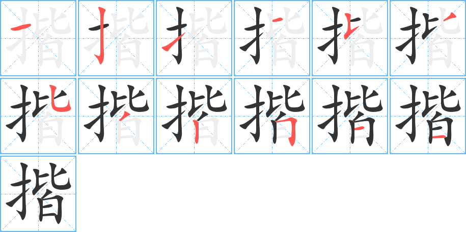 揩字的笔顺分布演示