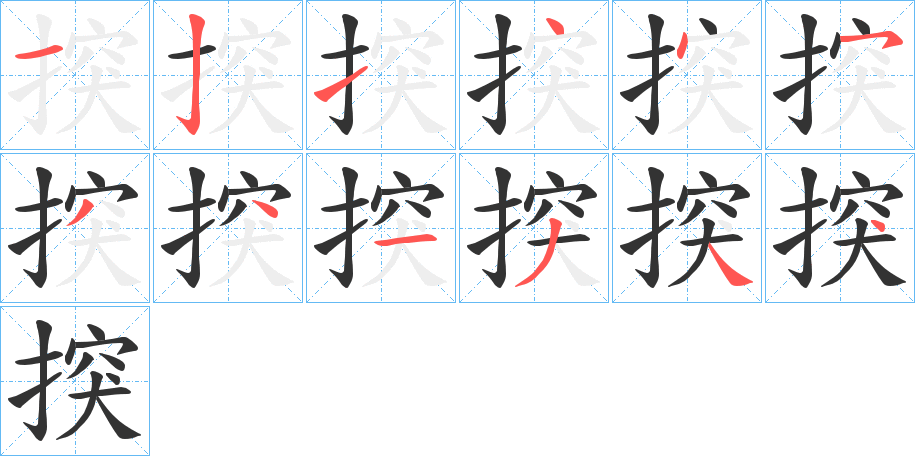 揬字的笔顺分布演示