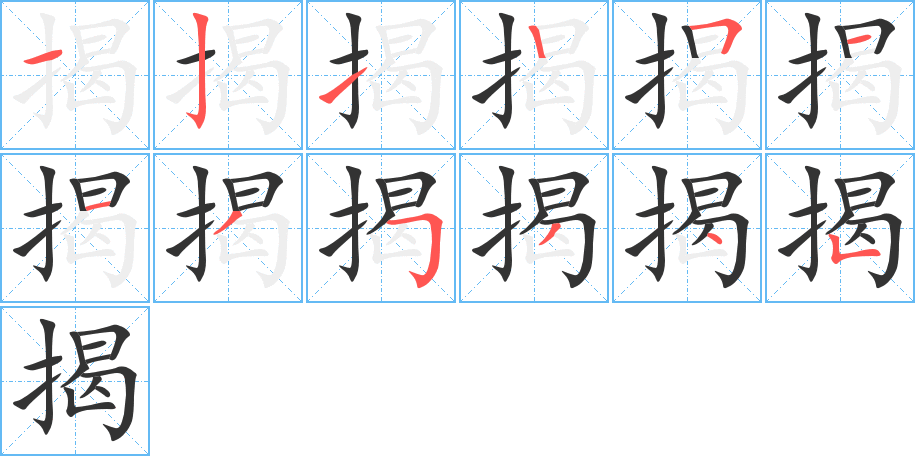 揭字的笔顺分布演示