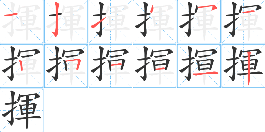 揮字的笔顺分布演示