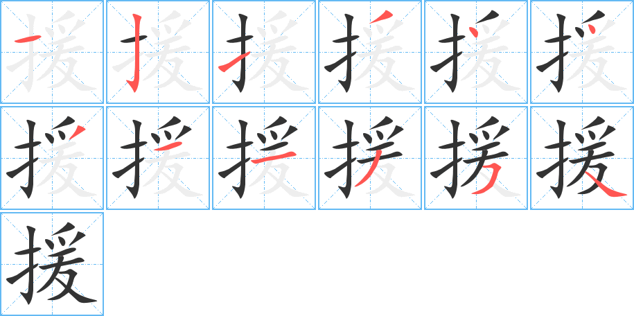 援字的笔顺分布演示