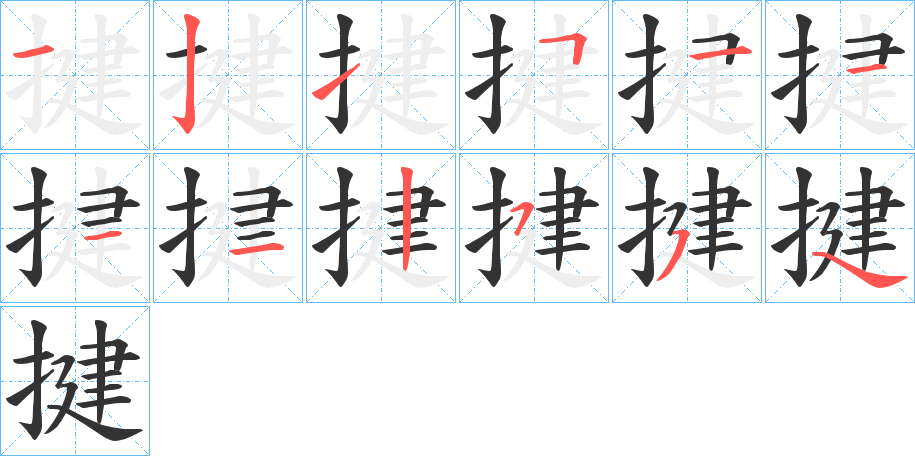 揵字的笔顺分布演示