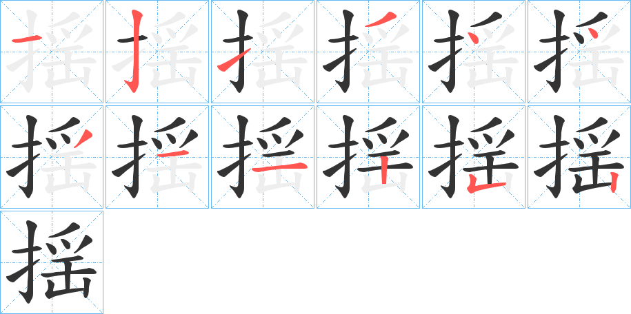 揺字的笔顺分布演示