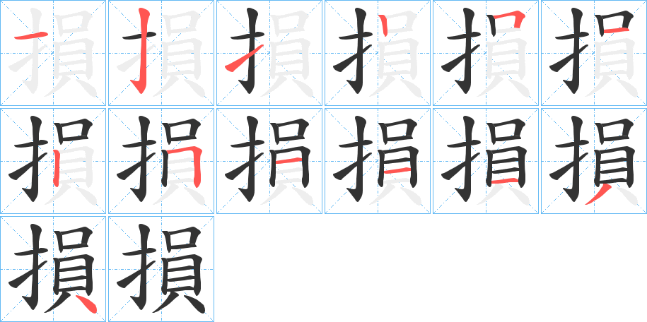 損字的笔顺分布演示