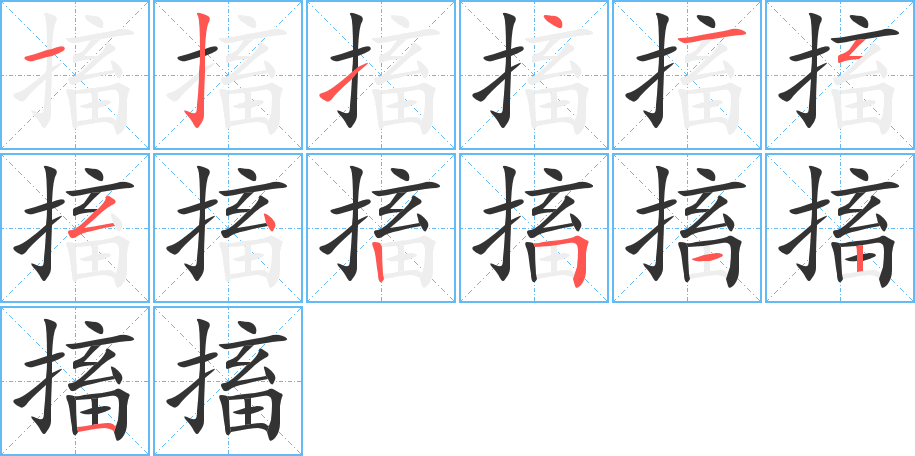 搐字的笔顺分布演示