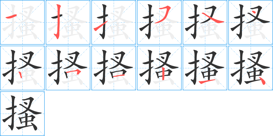 搔字的笔顺分布演示