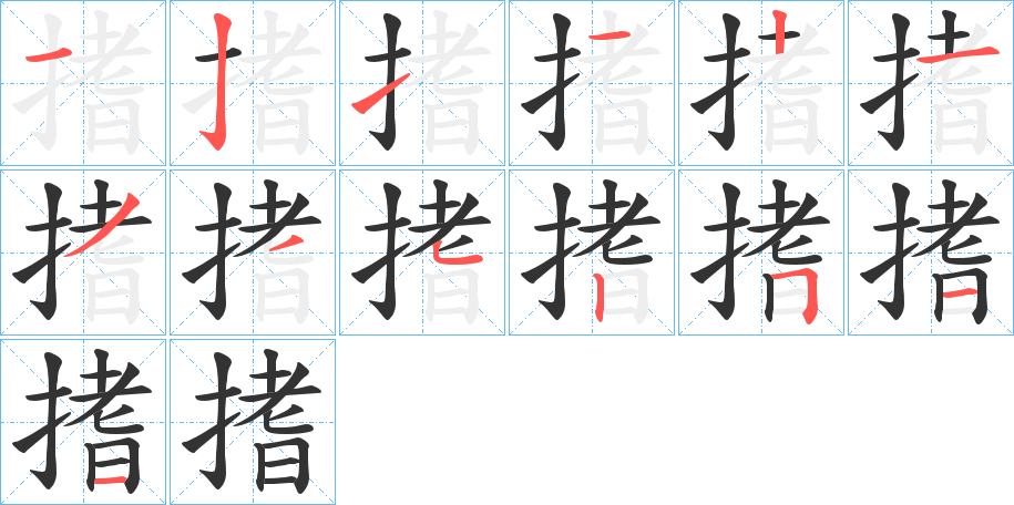 搘字的笔顺分布演示