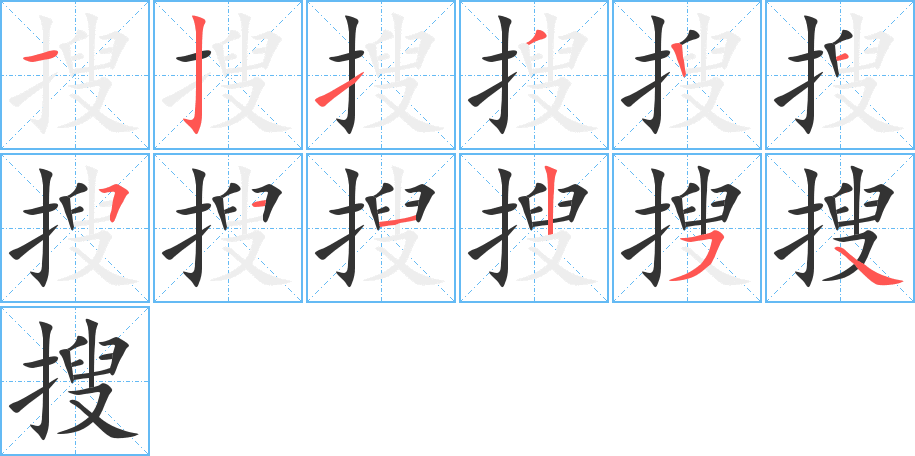 搜字的笔顺分布演示