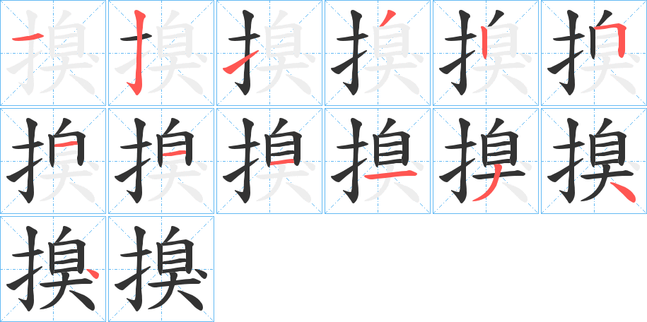 搝字的笔顺分布演示