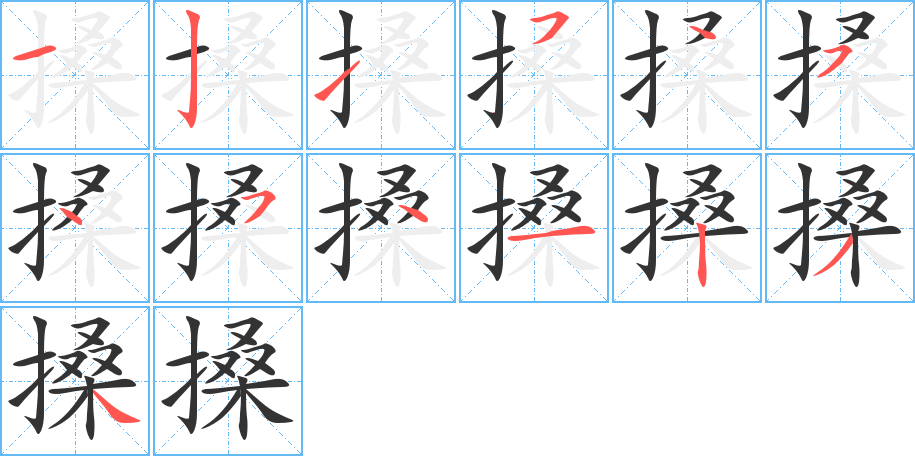 搡字的笔顺分布演示