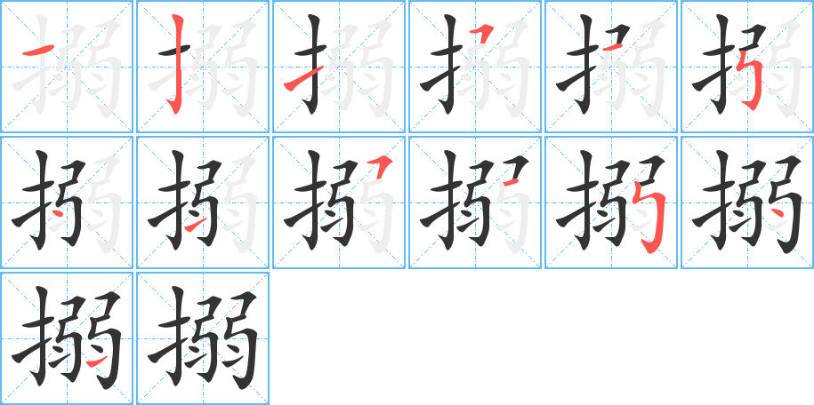 搦字的笔顺分布演示