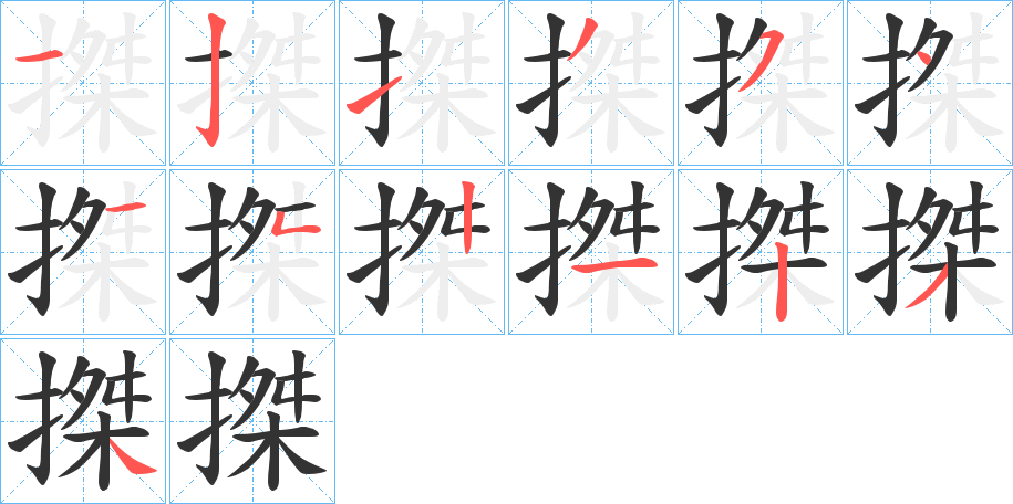 搩字的笔顺分布演示