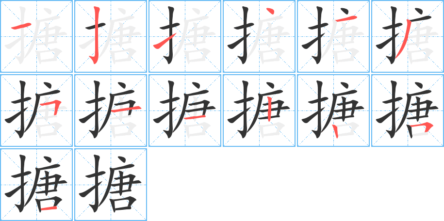 搪字的笔顺分布演示