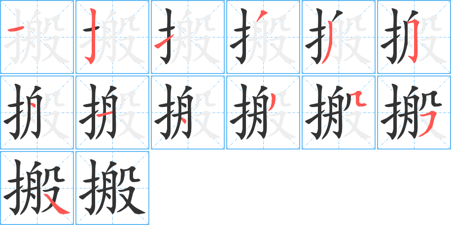 搬字的笔顺分布演示