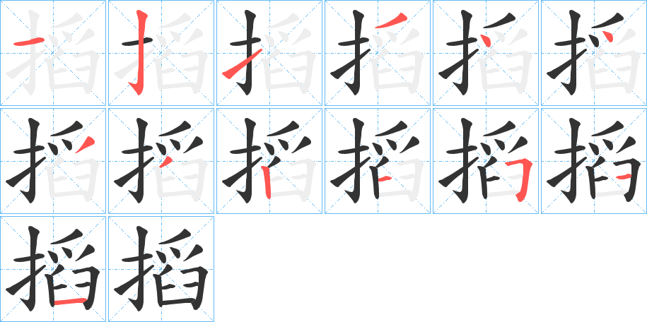 搯字的笔顺分布演示