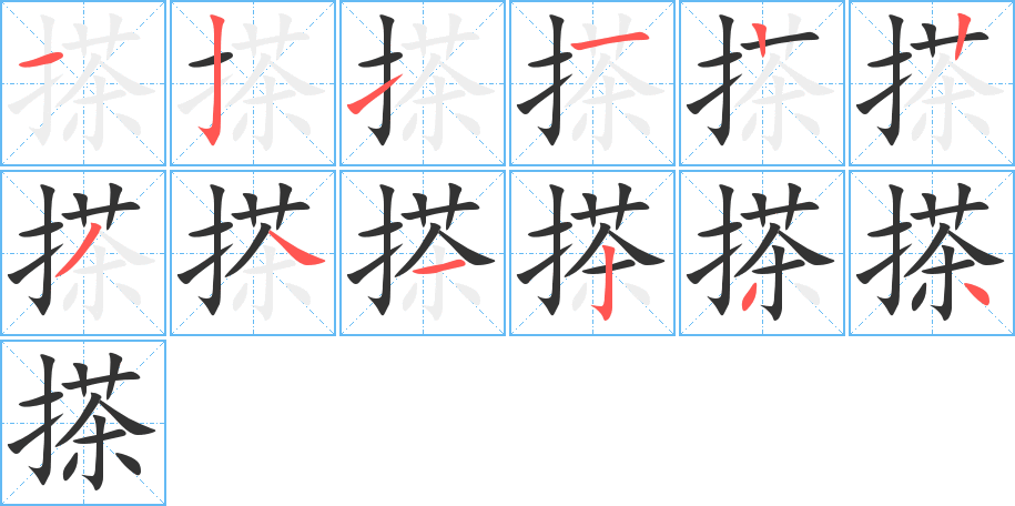 搽字的笔顺分布演示