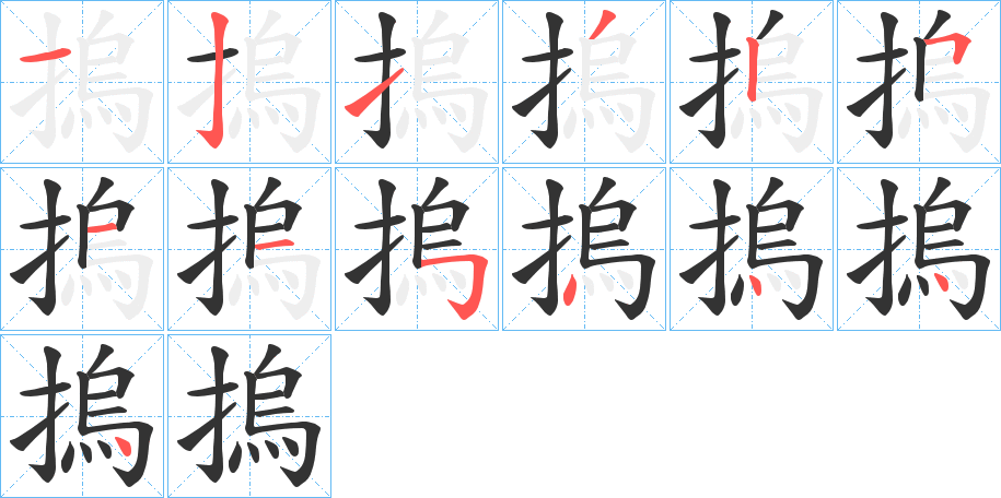 摀字的笔顺分布演示