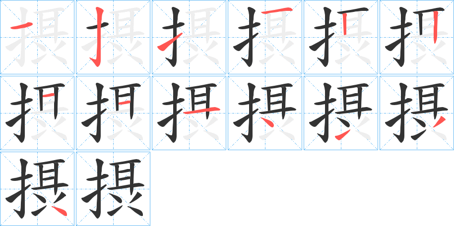 摂字的笔顺分布演示