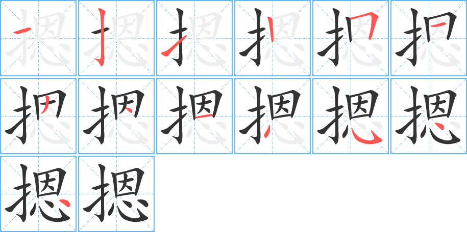 摁字的笔顺分布演示