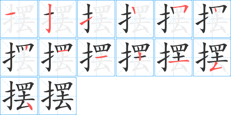 摆字的笔顺分布演示