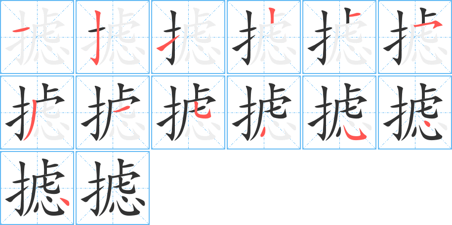 摅字的笔顺分布演示