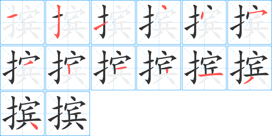 摈字的笔顺分布演示