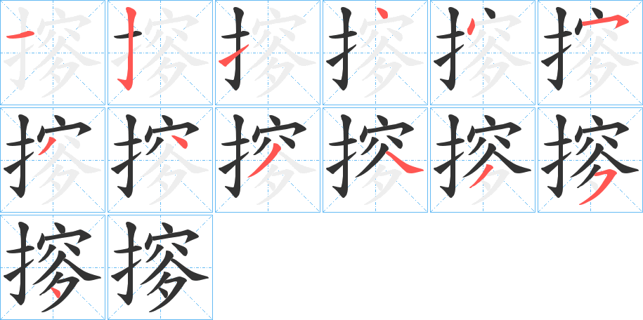 摉字的笔顺分布演示