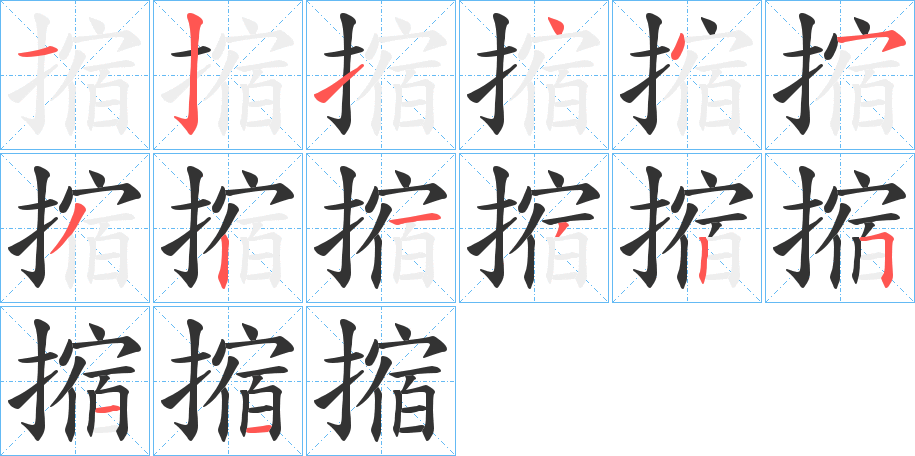 摍字的笔顺分布演示