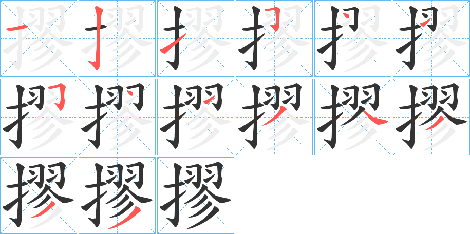 摎字的笔顺分布演示