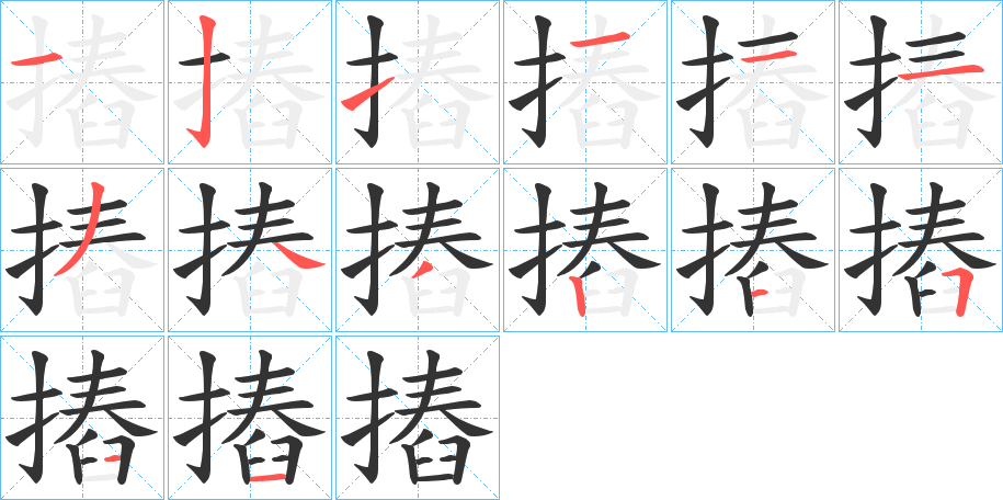 摏字的笔顺分布演示