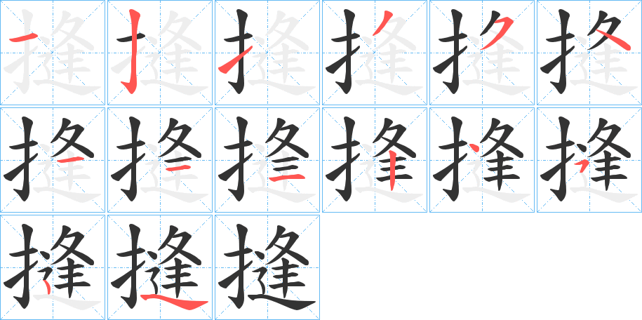 摓字的笔顺分布演示