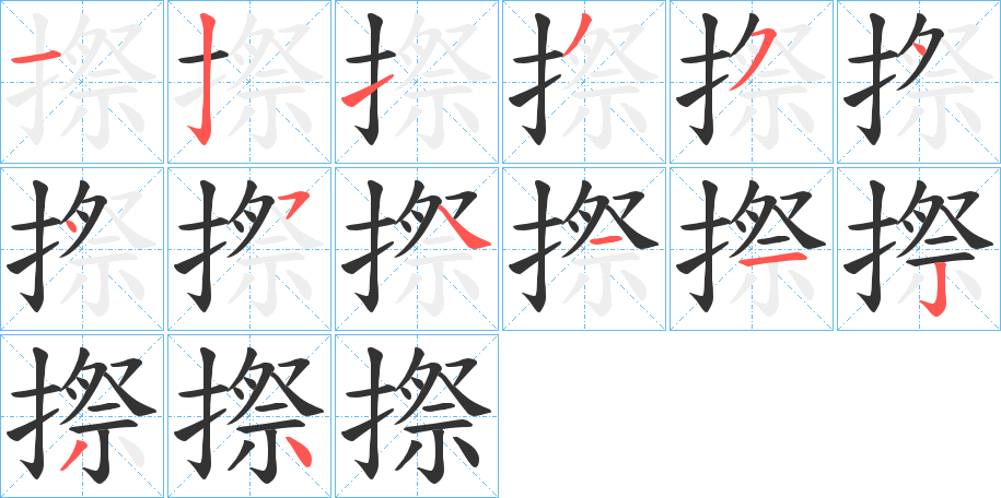 摖字的笔顺分布演示