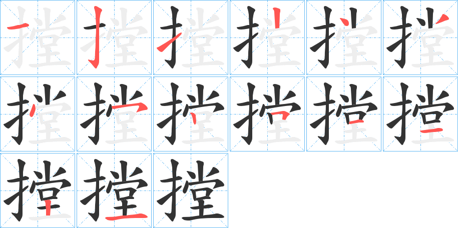 摚字的笔顺分布演示