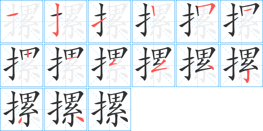 摞字的笔顺分布演示