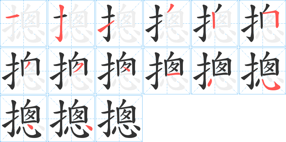 摠字的笔顺分布演示