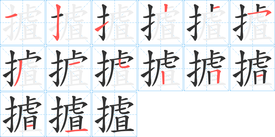 摣字的笔顺分布演示