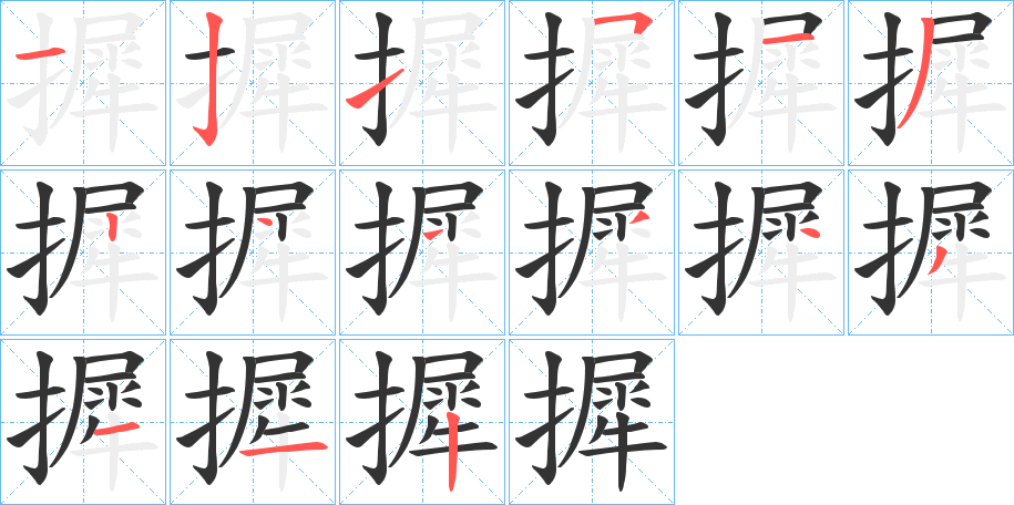 摨字的笔顺分布演示