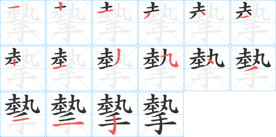 摰字的笔顺分布演示